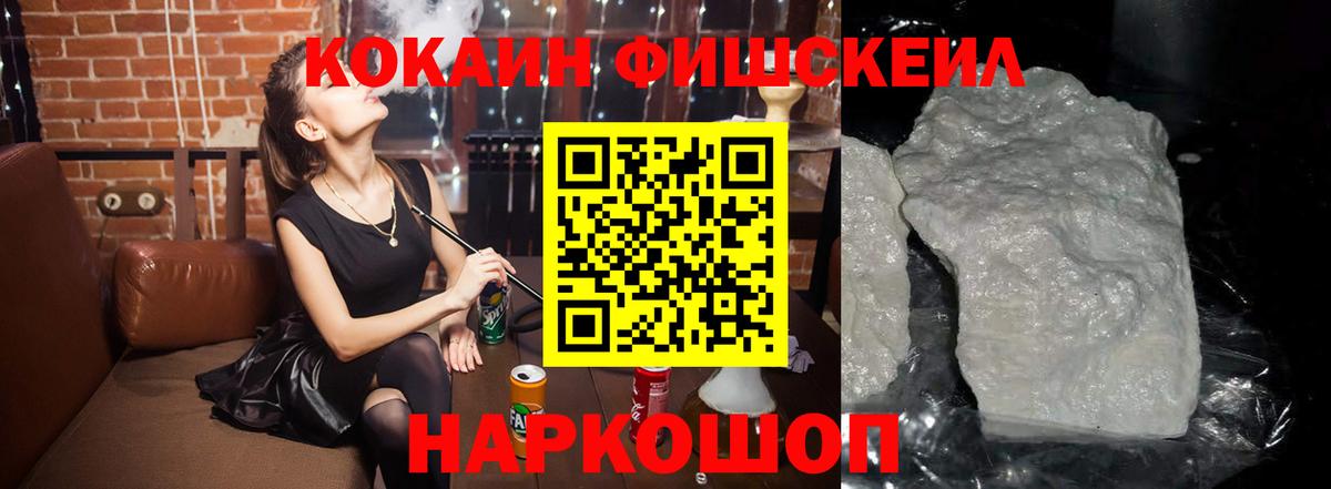 Кокаин Fish Scale  где купить наркоту  Новосибирск  Вход с VPN  COCAIN Боливия 